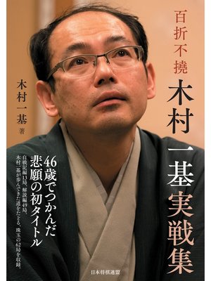 cover image of 百折不撓　木村一基実戦集